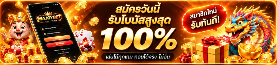 โปรโมชั่น MAJOYBET